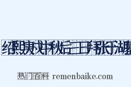 绍熙庚戍中秋后三日拜张于湖墓是什么意思的图片